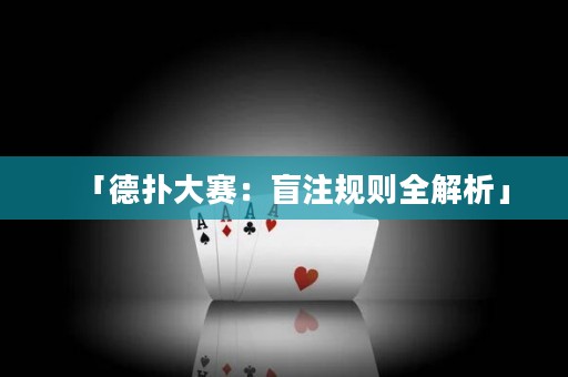 「德?lián)浯筚悾好ぷ⒁?guī)則全解析」