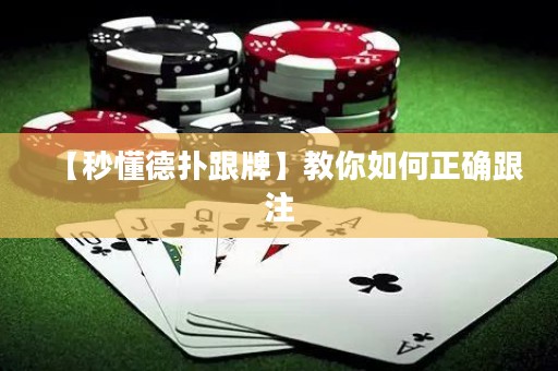 【秒懂德?lián)涓啤拷棠闳绾握_跟注