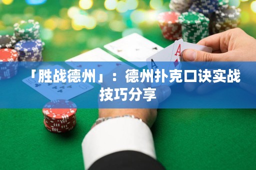 「勝戰(zhàn)德州」：德州撲克口訣實戰(zhàn)技巧分享