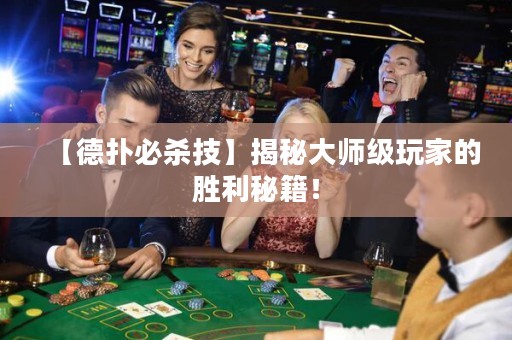 【德?lián)浔貧⒓肌拷颐卮髱熂?jí)玩家的勝利秘籍！