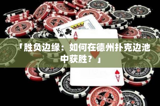 「勝負(fù)邊緣：如何在德州撲克邊池中獲勝？」
