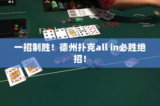 一招制勝！德州撲克all in必勝絕招！