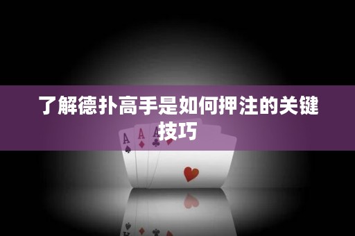 了解德?lián)涓呤质侨绾窝鹤⒌年P(guān)鍵技巧