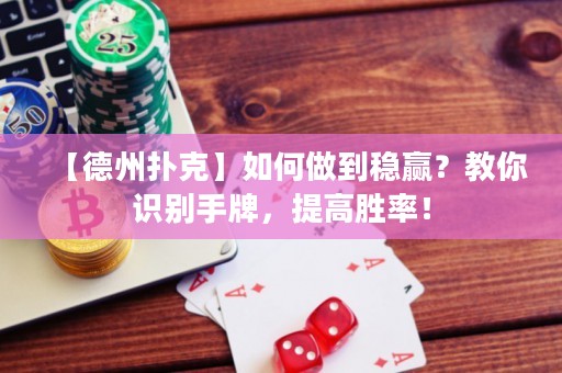 【德州撲克】如何做到穩(wěn)贏？教你識(shí)別手牌，提高勝率！