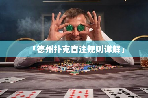 「德州撲克盲注規(guī)則詳解」
