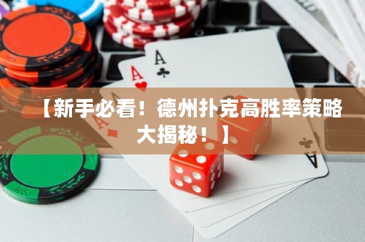 【新手必看！德州撲克高勝率策略大揭秘！】