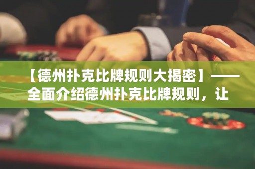【德州撲克比牌規(guī)則大揭密】——全面介紹德州撲克比牌規(guī)則，讓你成為德?lián)涓呤郑? title=