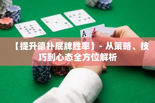 【提升德?lián)涞着苿俾省? 從策略、技巧到心態(tài)全方位解析