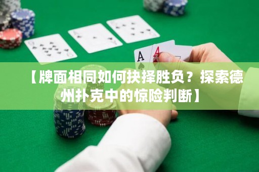 【牌面相同如何抉擇勝負(fù)？探索德州撲克中的驚險(xiǎn)判斷】
