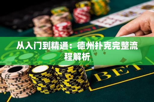 從入門(mén)到精通：德州撲克完整流程解析