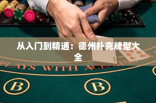 從入門(mén)到精通：德州撲克牌型大全