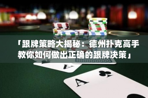 「跟牌策略大揭秘：德州撲克高手教你如何做出正確的跟牌決策」