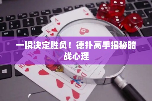 一瞬決定勝負(fù)！德?lián)涓呤纸颐匕祽?zhàn)心理