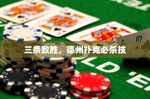 三條致勝，德州撲克必殺技