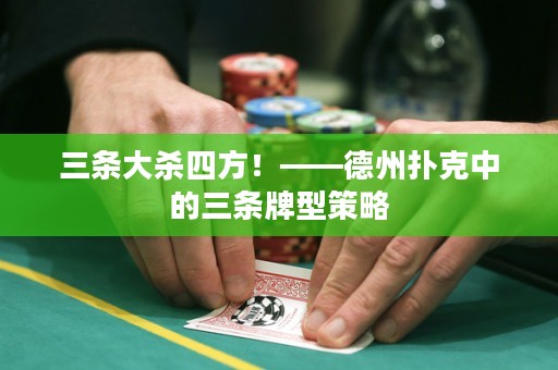三條大殺四方！——德州撲克中的三條牌型策略