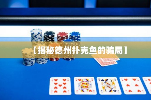 【揭秘德州撲克魚的騙局】