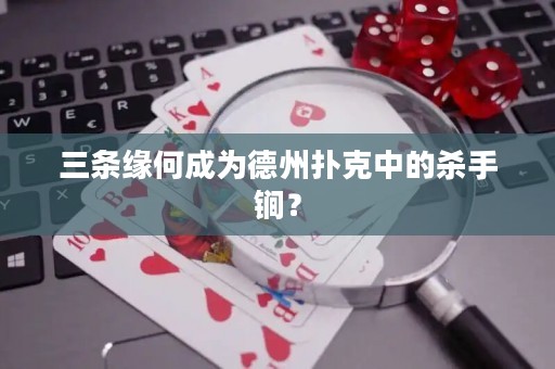 三條緣何成為德州撲克中的殺手锏？