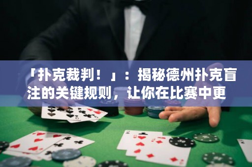 「撲克裁判！」：揭秘德州撲克盲注的關(guān)鍵規(guī)則，讓你在比賽中更具備優(yōu)勢