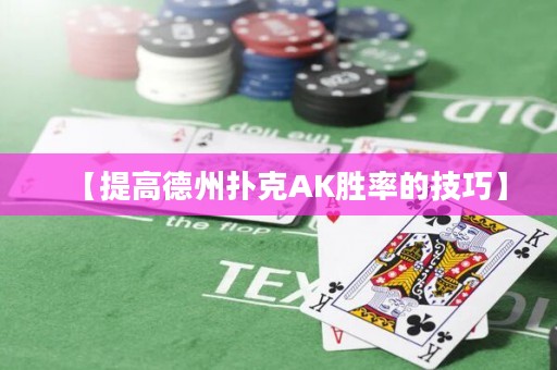 【提高德州撲克AK勝率的技巧】