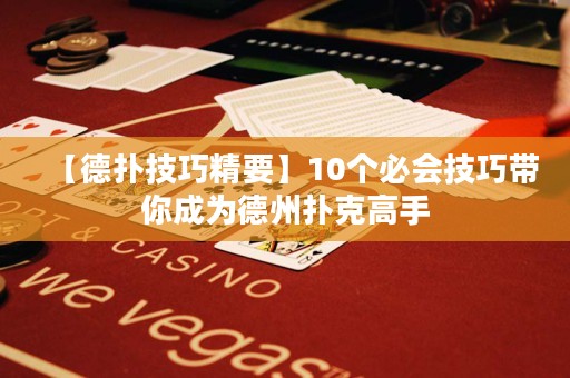 【德?lián)浼记删?0個必會技巧帶你成為德州撲克高手