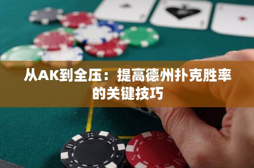 從AK到全壓：提高德州撲克勝率的關(guān)鍵技巧