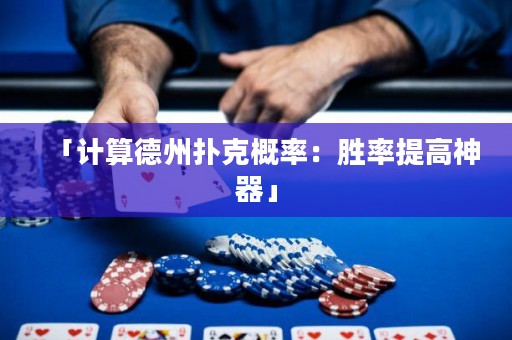 「計(jì)算德州撲克概率：勝率提高神器」