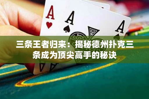 三條王者歸來：揭秘德州撲克三條成為頂尖高手的秘訣