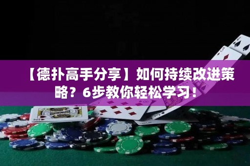 【德?lián)涓呤址窒怼咳绾纬掷m(xù)改進(jìn)策略？6步教你輕松學(xué)習(xí)！