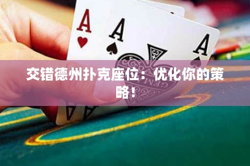 交錯(cuò)德州撲克座位：優(yōu)化你的策略！