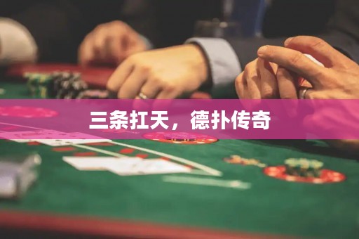 三條扛天，德?lián)鋫髌? title=