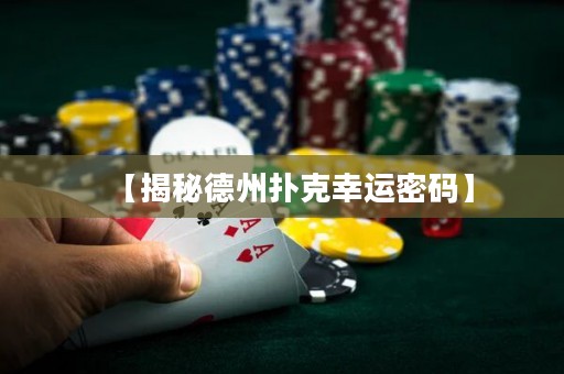 【揭秘德州撲克幸運(yùn)密碼】