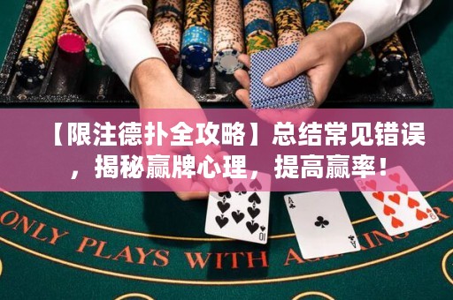 【限注德?lián)淙ヂ浴靠偨Y常見錯誤，揭秘贏牌心理，提高贏率！