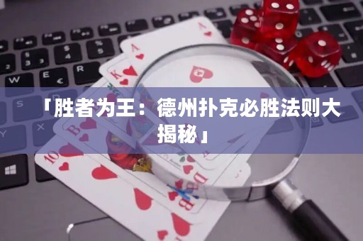 「勝者為王：德州撲克必勝法則大揭秘」