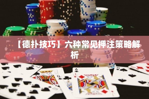 【德?lián)浼记伞苛N常見押注策略解析