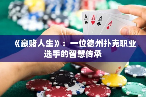 《豪賭人生》：一位德州撲克職業(yè)選手的智慧傳承