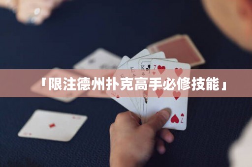 「限注德州撲克高手必修技能」