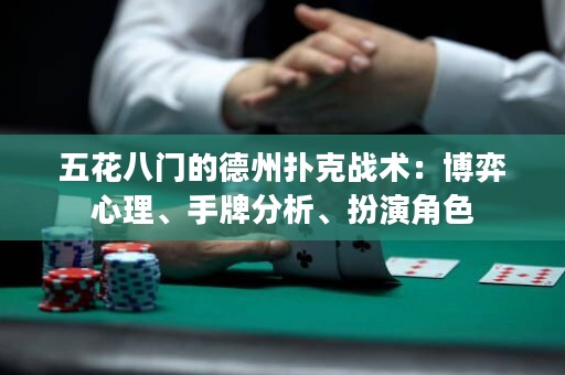 五花八門的德州撲克戰(zhàn)術：博弈心理、手牌分析、扮演角色