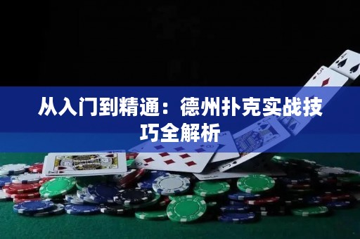 從入門到精通：德州撲克實戰(zhàn)技巧全解析