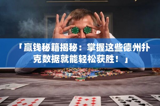 「贏錢秘籍揭秘：掌握這些德州撲克數據就能輕松獲勝！」