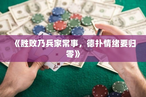 《勝敗乃兵家常事，德?lián)淝榫w要歸零》