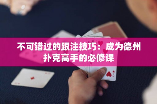 不可錯過的跟注技巧：成為德州撲克高手的必修課