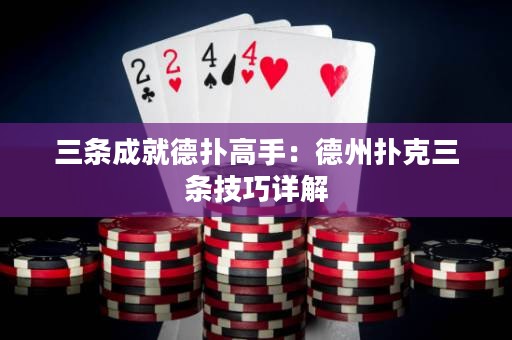 三條成就德?lián)涓呤郑旱轮輷淇巳龡l技巧詳解