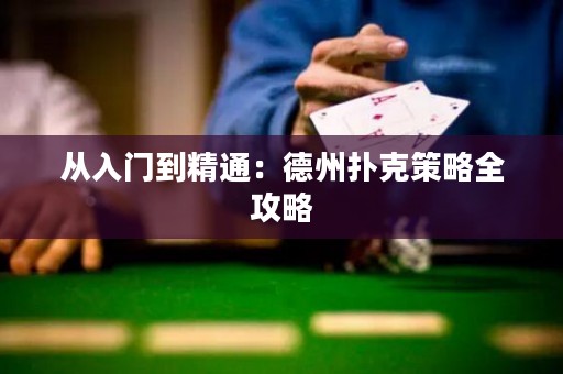 從入門到精通：德州撲克策略全攻略