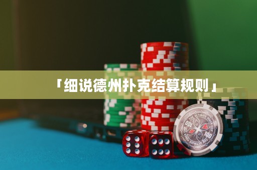 「細(xì)說德州撲克結(jié)算規(guī)則」
