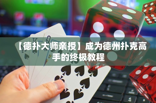 【德?lián)浯髱熡H授】成為德州撲克高手的終極教程