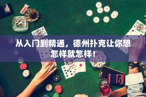 從入門到精通，德州撲克讓你想怎樣就怎樣！