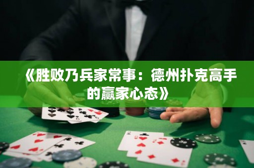 《勝敗乃兵家常事：德州撲克高手的贏家心態(tài)》