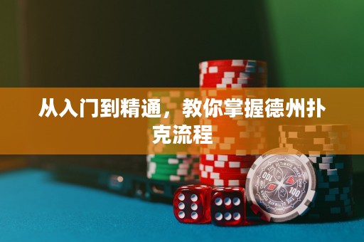 從入門到精通，教你掌握德州撲克流程