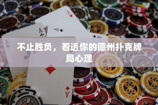 不止勝負(fù)，看透你的德州撲克牌局心理