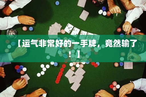 【運氣非常好的一手牌，竟然輸了！】